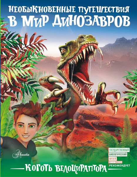 Обложка книги  «Коготь велоцираптора»