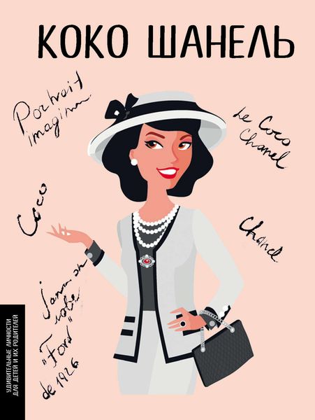 Обложка книги  «Коко Шанель»