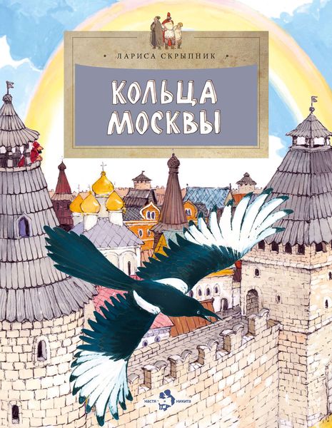 Обложка книги  «Кольца Москвы»