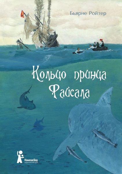 Обложка книги  «Кольцо принца Файсала»
