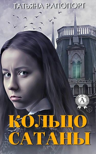 Обложка книги  «Кольцо сатаны»