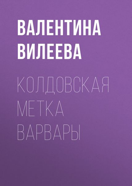 Обложка книги  «Колдовская метка Варвары»