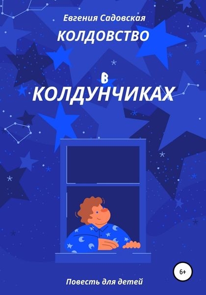 Обложка книги  «Колдовство в Колдунчиках»