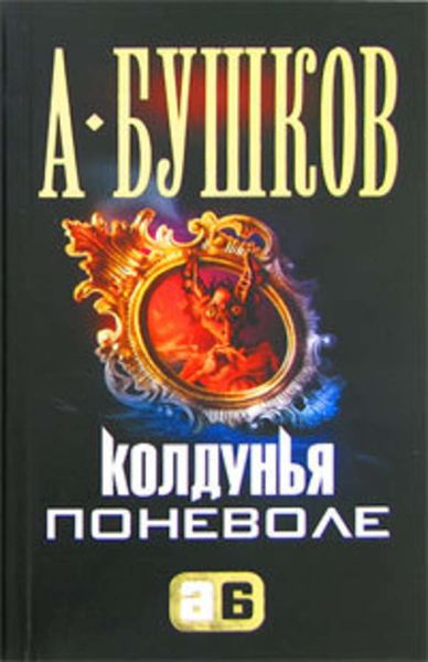 Обложка книги  «Колдунья поневоле»