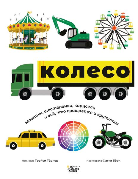 Обложка книги  «Колесо. Машины, шестерёнки, карусели и всё, что вращается и крутится»