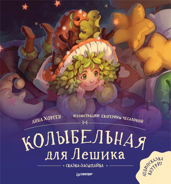 Обложка книги  «Колыбельная для Лешика. Сказка-засыпайка»