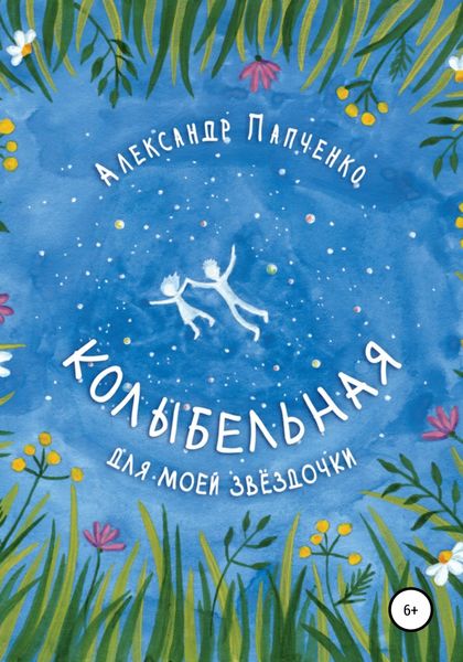 Обложка книги  «Колыбельная для моей звездочки»