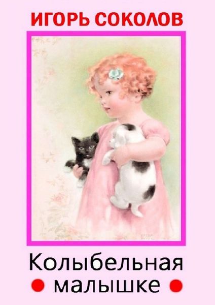 Обложка книги  «Колыбельная малышке»