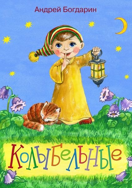 Обложка книги  «Колыбельные»