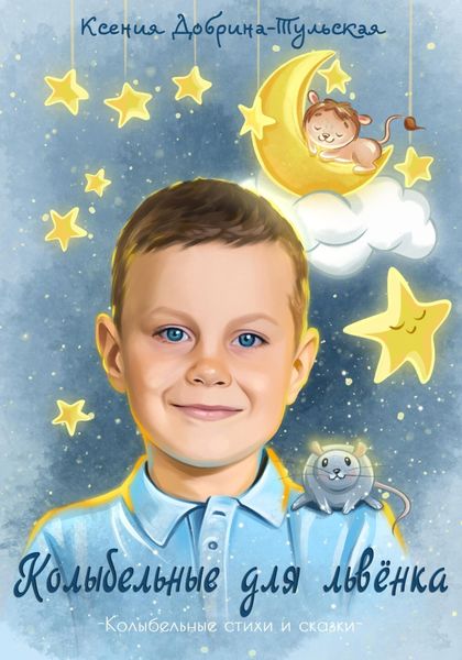 Обложка книги  «Колыбельные для львёнка»