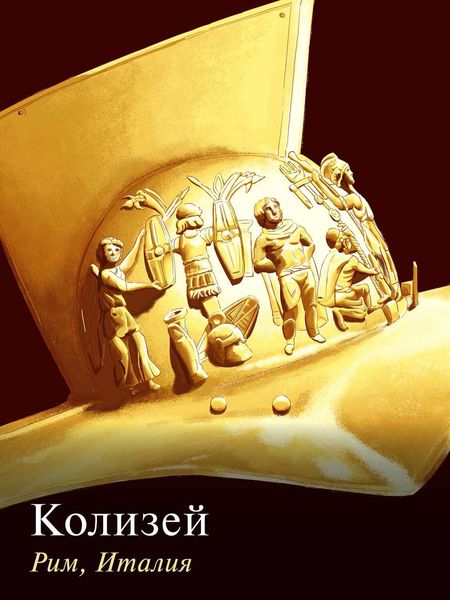 Обложка книги  «Колизей. Рим, Италия»