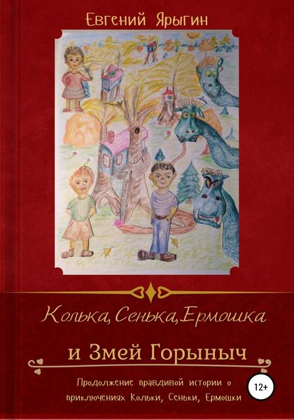Обложка книги  «Колька, Сенька, Ермошка и Змей Горыныч»