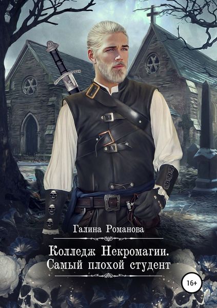 Обложка книги  «Колледж Некромагии. Самый плохой студент»