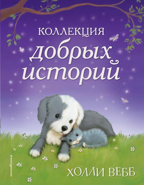 Обложка книги  «Коллекция добрых историй»
