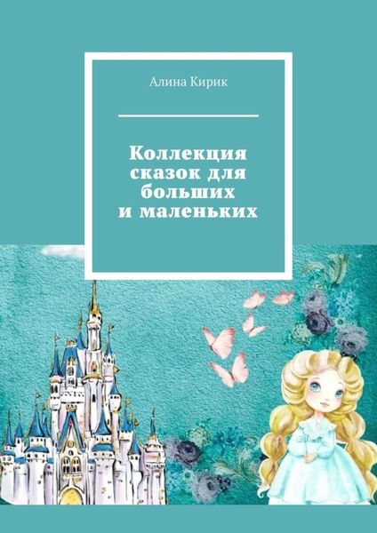 Обложка книги  «Коллекция сказок для больших и маленьких»