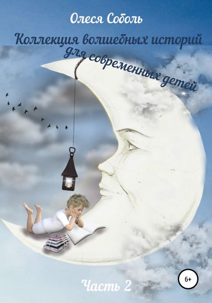 Обложка книги  «Коллекция волшебных историй для современных детей. Часть 2»