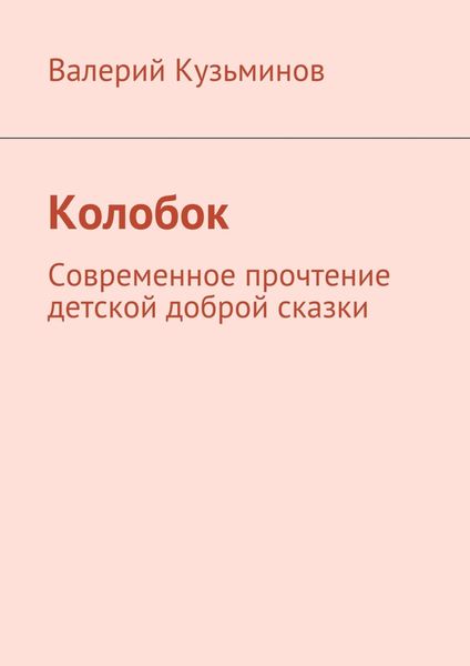 Обложка книги  «Колобок. Современное прочтение детской доброй сказки»
