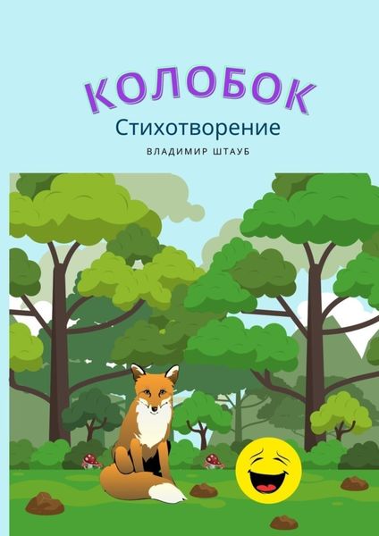 Обложка книги  «Колобок. Стихотворение»