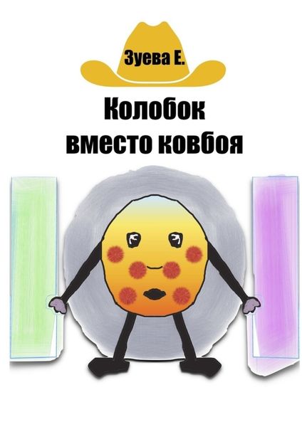 Обложка книги  «Колобок вместо ковбоя»