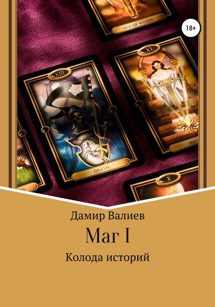 Обложка книги  «Колода историй: Маг I»