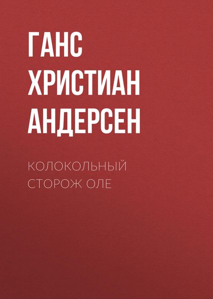 Обложка книги  «Колокольный сторож Оле»