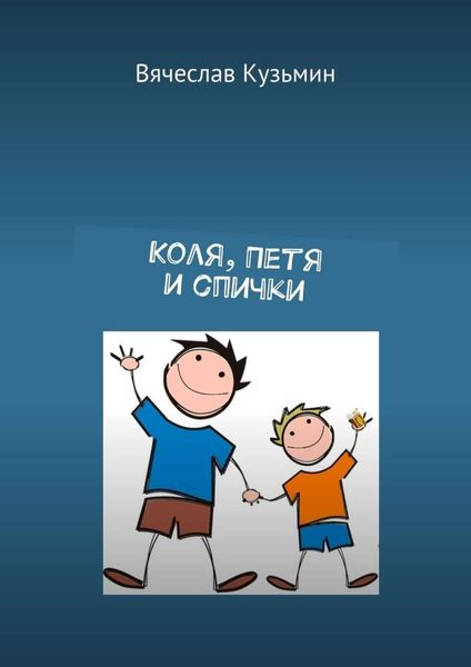 Обложка книги  «Коля, Петя и спички»