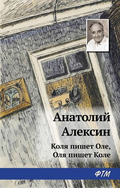 Обложка книги  «Коля пишет Оле, Оля пишет Коле»