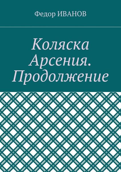 Обложка книги  «Коляска Арсения. Продолжение»