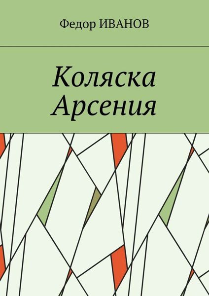 Обложка книги  «Коляска Арсения»