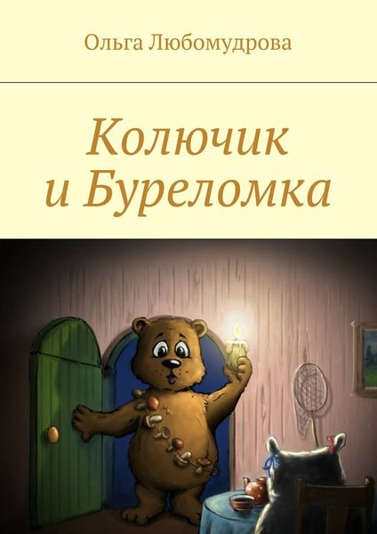 Обложка книги  «Колючик и Буреломка»