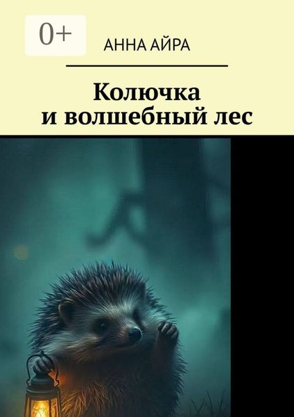 Обложка книги «Колючка и волшебный лес»