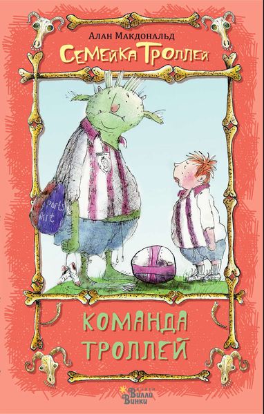 Обложка книги  «Команда троллей»