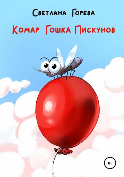 Обложка книги  «Комар Гошка Пискунов»