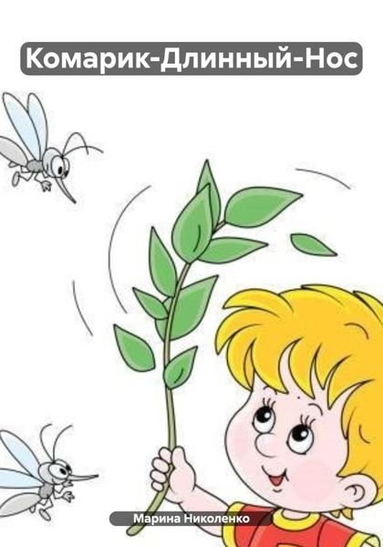 Обложка книги  «Комарик-Длинный-Нос»
