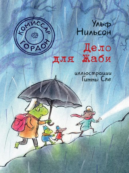 Обложка книги  «Комиссар Гордон. Дело для Жаби»