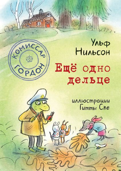 Обложка книги  «Комиссар Гордон. Ещё одно дельце»