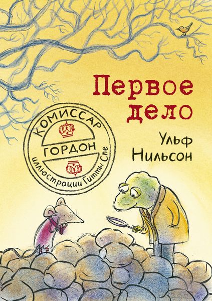 Обложка книги  «Комиссар Гордон. Первое дело»