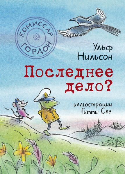 Обложка книги  «Комиссар Гордон. Последнее дело?»
