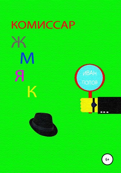Обложка книги  «Комиссар Жмяк»