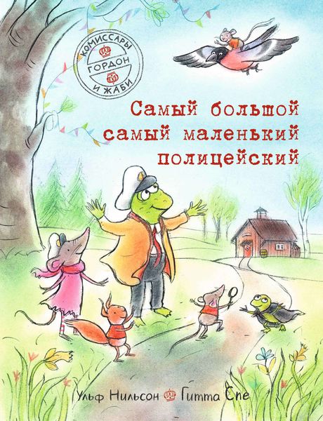 Обложка книги  «Комиссары Гордон и Жаби. Самый большой самый маленький полицейский»