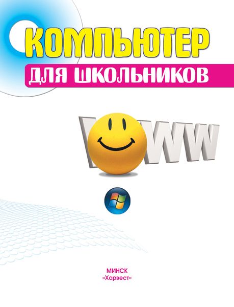 Обложка книги  «Компьютер для школьников»