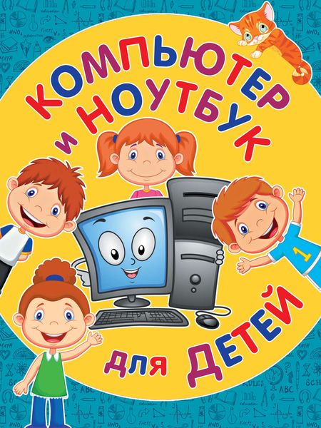 Обложка книги  «Компьютер и ноутбук для детей»
