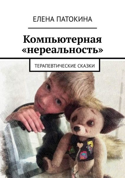 Обложка книги  «Компьютерная «нереальность». Терапевтические сказки»