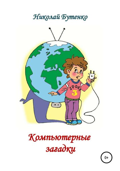 Обложка книги  «Компьютерные загадки»