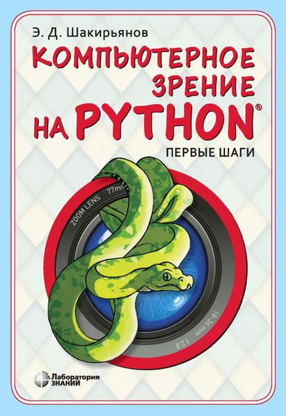 Обложка книги  «Компьютерное зрение на Python. Первые шаги»