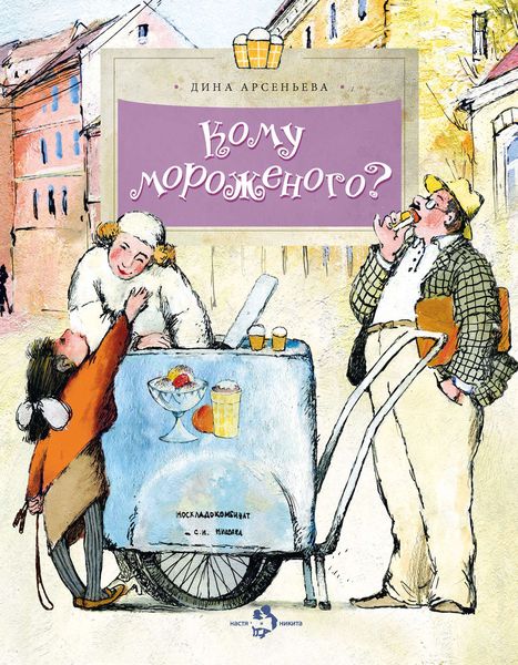 Обложка книги  «Кому мороженого?»