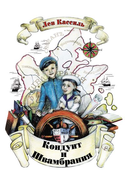 Обложка книги  «Кондуит и Швамбрания»