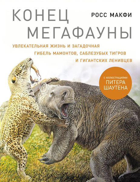 Обложка книги  «Конец мегафауны: Увлекательная жизнь и загадочная гибель мамонтов, саблезубых тигров и гигантских ленивцев»