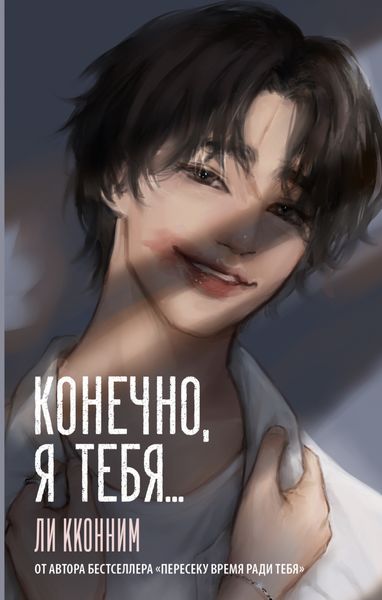 Обложка книги  «Конечно, я тебя…»