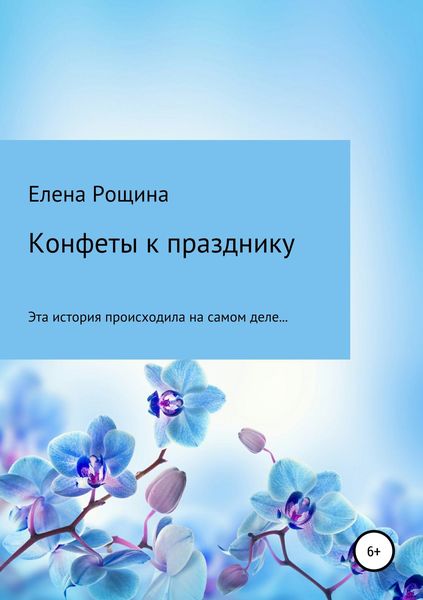 Обложка книги  «Конфеты к празднику»